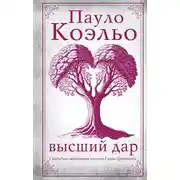 Постер книги Высший дар