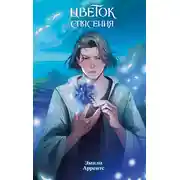 Постер книги Цветок спасения