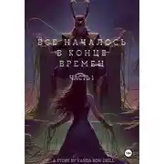 Постер книги Все началось в конце времен