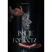 Постер книги Выше своей гордости