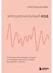 Олеся Васильева - Эмоциональный код