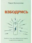 Мария Филимонова - Взбодрись. Как перестать уставать и увеличить энергию