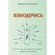 Постер книги Взбодрись. Как перестать уставать и увеличить энергию