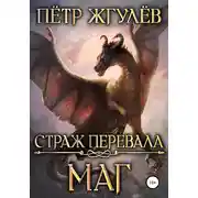 Постер книги Страж перевала. Маг