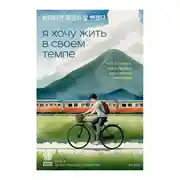 Постер книги Я хочу жить в своем темпе. Что я понял, пока бежал за чужими мечтами