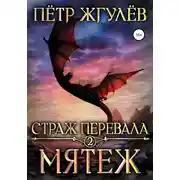 Постер книги Страж перевала 2. Мятеж