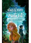 Карин Мюллер - Школа пяти Башен