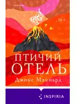 Джойс Мэйнард - Птичий отель