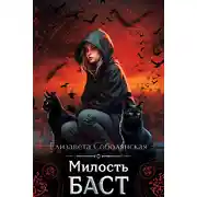 Постер книги Милость Баст