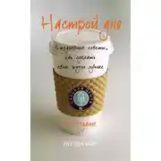 Постер книги Настрой дня. Ежедневные советы, как сделать свою жизнь лучше