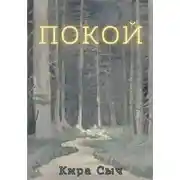 Постер книги Покой