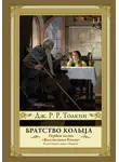 Джон Толкин - Братство кольца