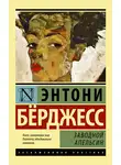 Энтони Бёрджесс - Заводной апельсин