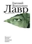 Евгений Водолазкин - Лавр