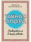 Людмила Петрановская - Тайная опора. Привязанность в жизни ребенка