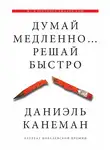Даниэль Канеман - Думай медленно… Решай быстро