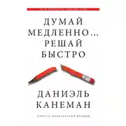 Постер книги Думай медленно… Решай быстро
