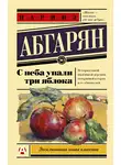 Наринэ Абгарян - С неба упали три яблока