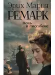Эрих Мария Ремарк - Ночь в Лиссабоне