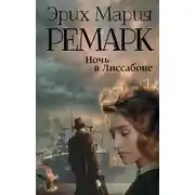 Постер книги Ночь в Лиссабоне