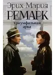 Эрих Мария Ремарк - Триумфальная арка