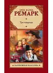 Эрих Мария Ремарк - Три товарища