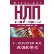 Постер книги НЛП твоей судьбы