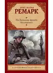 Эрих Мария Ремарк - На Западном фронте без перемен