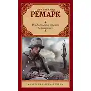 Постер книги На Западном фронте без перемен