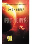 Энди Вейер - Проект «Аве Мария»