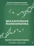 Тимофей Кармацкий - Доказательная психосоматика: факты и научный подход. Очень полезная книга для всех, кто думает о здоровье