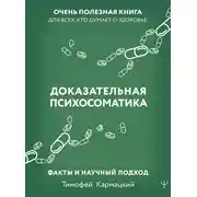 Постер книги Доказательная психосоматика: факты и научный подход. Очень полезная книга для всех, кто думает о здоровье