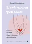 Дарья Митрофанова - Прежде чем мы привяжемся. Почему мы повторяем одни и те же ошибки в отношениях с разными людьми