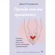 Постер книги Прежде чем мы привяжемся. Почему мы повторяем одни и те же ошибки в отношениях с разными людьми