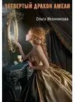 Ольга Иконникова - Четвертый дракон Амели