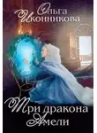 Ольга Иконникова - Три дракона Амели