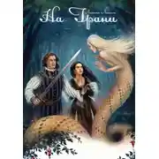 Постер книги На Грани