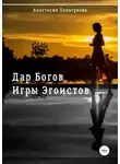 Анастасия Пальгунова - Игры эгоистов