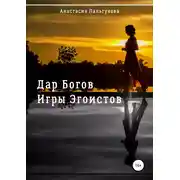 Постер книги Игры эгоистов