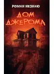 Роман Незнаю - Дом Джерома