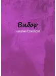 Наталия Соколова - Выбор