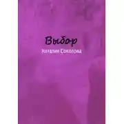 Постер книги Выбор
