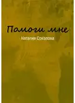 Наталия Соколова - Помоги мне