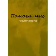 Постер книги Помоги мне