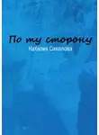 Наталия Соколова - По ту сторону