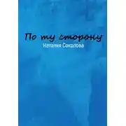 Постер книги По ту сторону