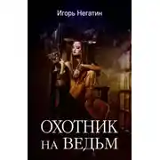 Постер книги Охотник на ведьм