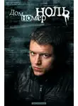 Дмитрий Извеков - Дом номер ноль