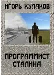 Игорь Евгеньевич Кулаков - Программист Сталина