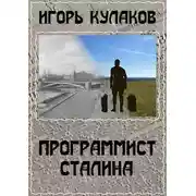 Постер книги Программист Сталина
